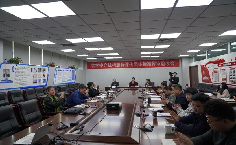 《留学中介机构服务评价》团体标准 评审验收会在京召开